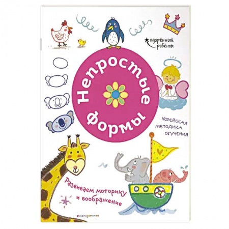 Знакомство с миром, развитие малыша, книга Непростые формы. Развиваем моторику и воображение купить по низкой цене