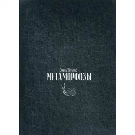 Русская современная проза, книга Метаморфозы купить по низкой цене