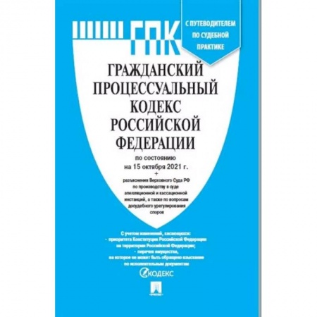 Право. Юриспруденция, книга Гражданский процессуальный кодекс Российской Федерации по состоянию на 01.11.21 купить по низкой цене