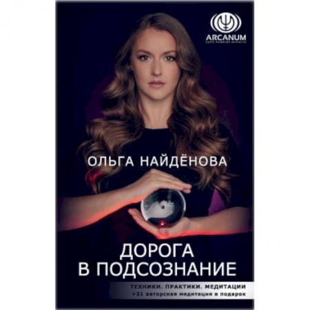 Эзотерические учения, книга Дорога в подсознание. Техники. Практики. Медитации купить по низкой цене