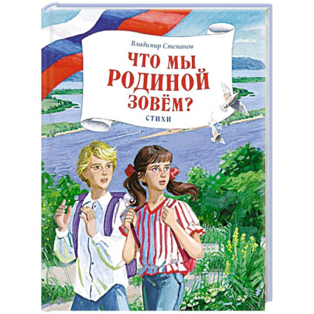 Русская поэзия для детей, книга Что мы Родиной зовем?: стихи купить по низкой цене