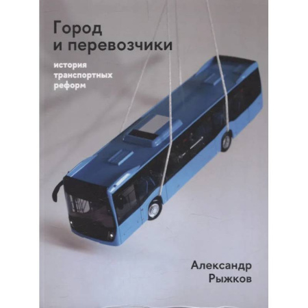 Логистика. Транспорт. Склад, книга Город и перевозчики: история транспортных реформ купить по низкой цене