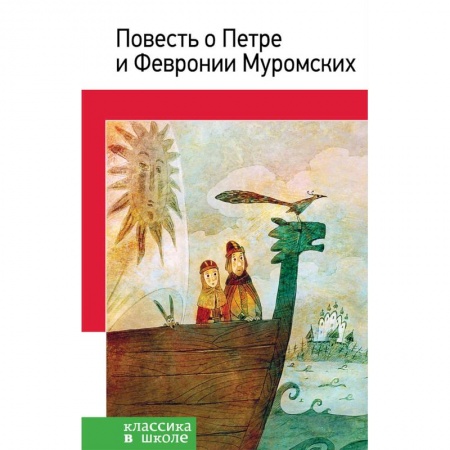 Произведения школьной программы, книга Повесть о Петре и Февронии Муромских купить по низкой цене