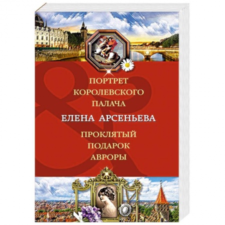 Классика отечественного детектива, книга Портрет королевского палача. Проклятый подарок Авроры купить по низкой цене