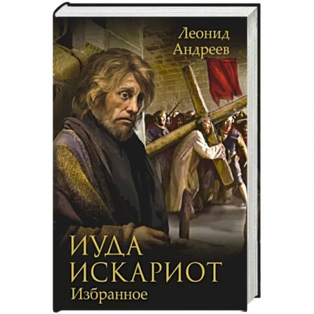 Русская современная проза, книга Иуда Искариот: Избранное купить по низкой цене