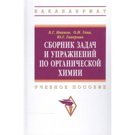 Химические науки, книга Сборник задач и упражнений по органической химии: Учебное пособие купить по низкой цене