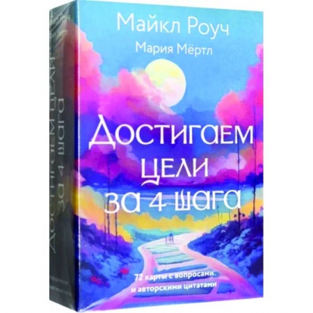 Метафорические карты, книга Достигаем цели за 4 шага купить по низкой цене