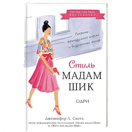 Стиль. Одежда. Украшения, книга Стиль Мадам Шик. Совершенствуй французский шарм и безупречные манеры купить по низкой цене