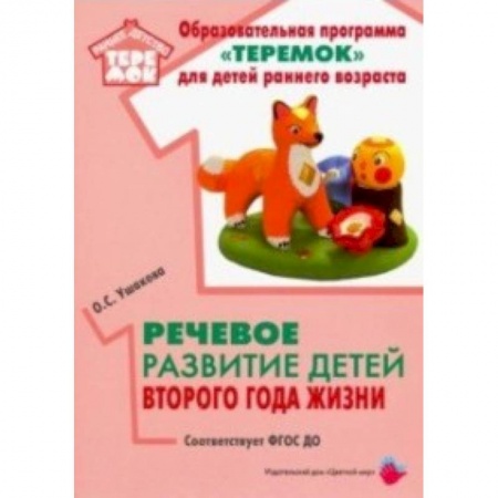 Логопедия, книга Речевое развитие детей второго года жизни. Методическое пособие. ФГОС ДО купить по низкой цене