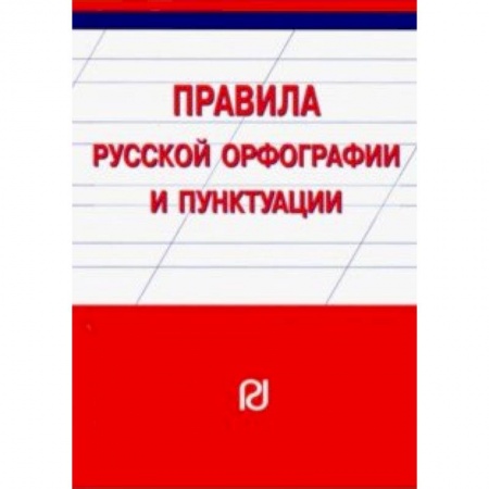 Филологические науки в целом. Частные филологии, книга Правила русской орфографии и пунктуации. Справочное издание купить по низкой цене