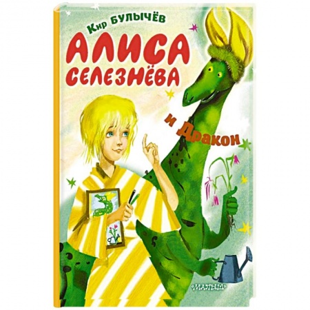 Книги, книга Алиса Селезнёва и Дракон купить по низкой цене