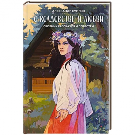 Русская классика, книга О колдовстве и любви купить по низкой цене