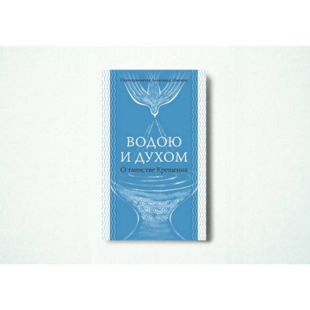 Православие и общество, книга Водою и Духом. О таинстве Крещения купить по низкой цене