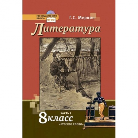 Литература, книга Литература. 8 класс. Учебник. В 2-х частях. Часть 1. купить по низкой цене