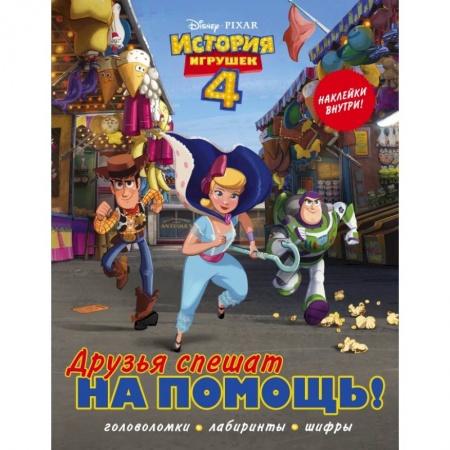Познавательная литература, книга История игрушек - 4. Друзья спешат на помощь (с наклейками) купить по низкой цене