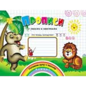 Прописи с ушами и хвостами