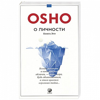 О личности: Книга эго О личности: Книга эго