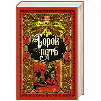 Сорок пять Сорок пять