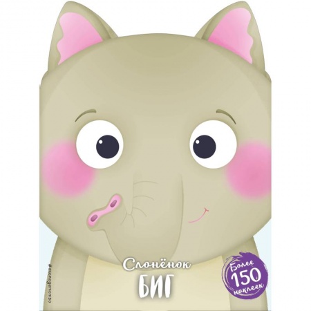 Сказки и истории для малышей, книга Слонёнок Биг купить по низкой цене