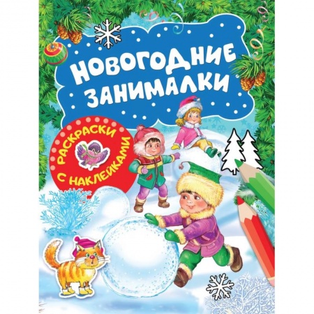 Развивающие раскраски, книга Новогодние занималки. Раскраски с наклейками (Зимние игры) купить по низкой цене