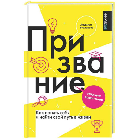 Психологическая практика, книга Призвание. Как понять себя и найти свой путь в жизни: гайд для подростков купить по низкой цене
