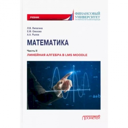 Математика, книга Математика:ч.2.Линейная алгебра в LMS Moodle:учебник купить по низкой цене