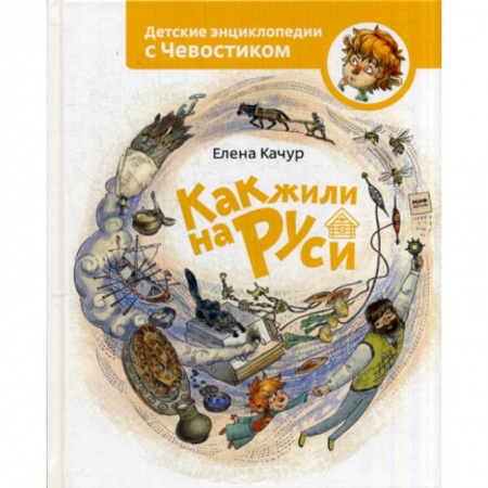 Всемирная история, книга Как жили на Руси купить по низкой цене