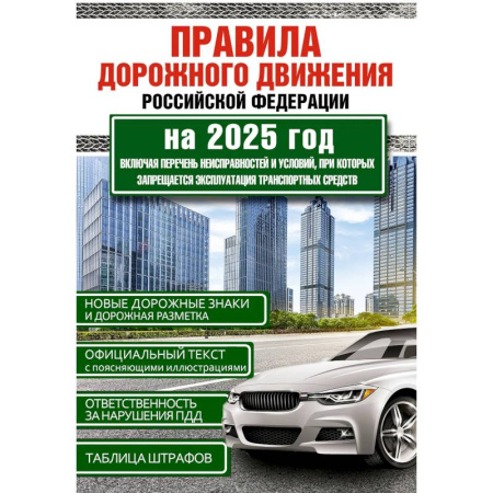 ПДД. КоАП, книга Правила дорожного движения Российской Федерации на 2025 год. Включая перечень неисправностей и условий, при которых запрещается эксплуатация транспортных средств купить по низкой цене