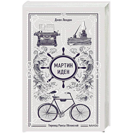 Зарубежная классика, книга Мартин Иден. Вечные истории купить по низкой цене