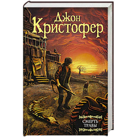 Зарубежная фантастика, книга Смерть травы купить по низкой цене