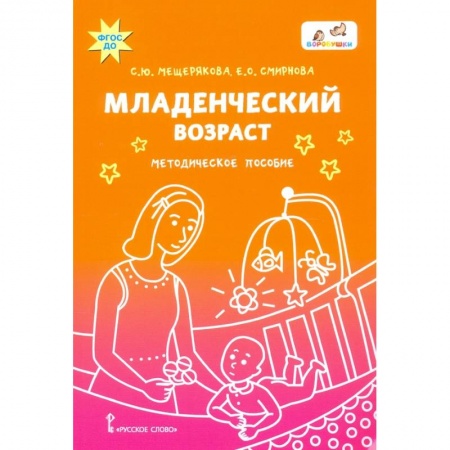Общие работы по дошкольному обучению, книга Младенческий возраст купить по низкой цене