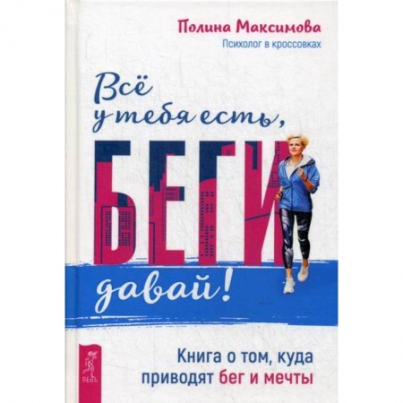 Практическая психология, книга Все у тебя есть, беги давай! купить по низкой цене