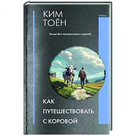 Книги, книга Как путешествовать с коровой купить по низкой цене