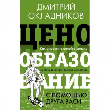 Экономика, книга Ценообразование с помощью друга Васи. Как управлять ценой в кризис купить по низкой цене