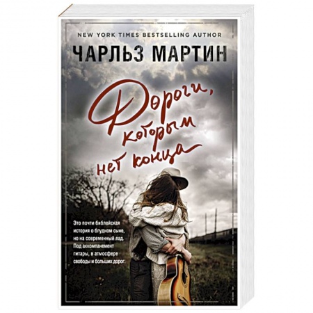 Зарубежный любовный роман, книга Дороги, которым нет конца купить по низкой цене