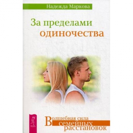 Практическая психология, книга За пределами одиночества купить по низкой цене