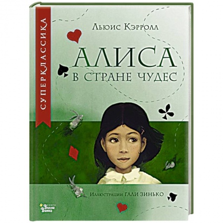 Сказки зарубежных писателей, книга Алиса в Стране чудес купить по низкой цене
