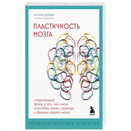 Анатомия и физиология человека, книга Пластичность мозга. Потрясающие факты о том, как мысли способны менять структуру и функции нашего мозга купить по низкой цене