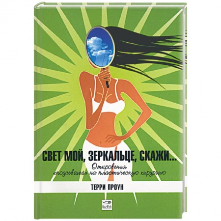 Книги, книга Свет мой, зеркальце скажи… купить по низкой цене