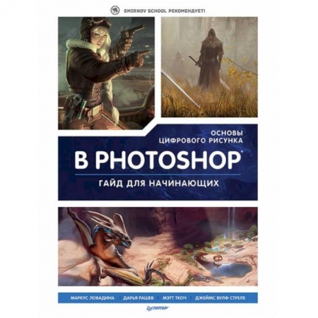 Графика и дизайн, книга Основы цифрового рисунка в Photoshop. Гайд для начинающих купить по низкой цене