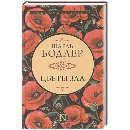 Зарубежная современная проза, книга Цветы зла купить по низкой цене