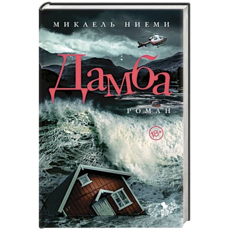 Зарубежная современная проза, книга Дамба купить по низкой цене