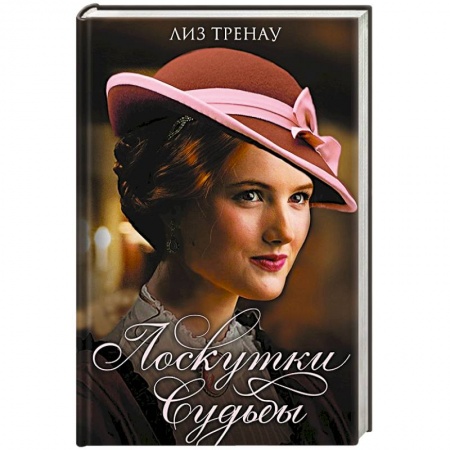 Зарубежный любовный роман, книга Лоскутки судьбы купить по низкой цене