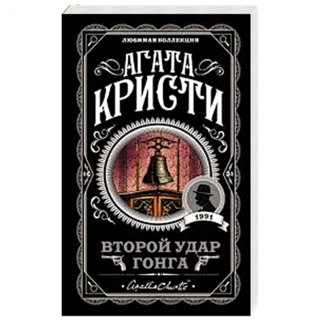 Зарубежный детектив, книга Второй удар гонга купить по низкой цене