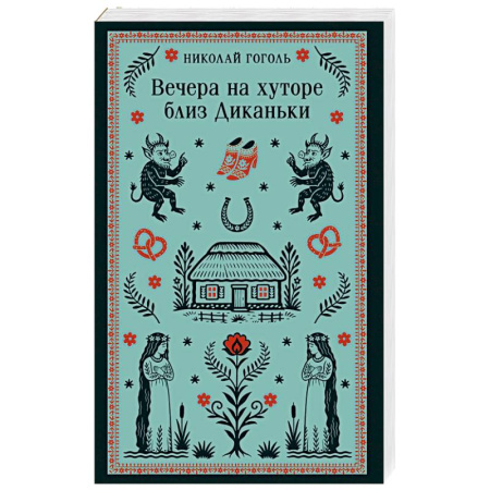 Русская классика, книга Вечера на хуторе близ Диканьки купить по низкой цене