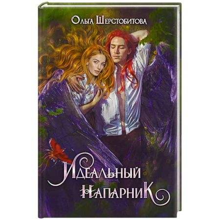 Русское фэнтези, книга Идеальный напарник купить по низкой цене