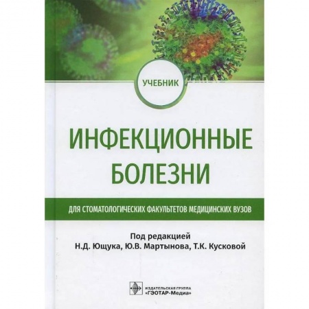 Медицина. Фармакология, книга Инфекционные болезни: Учебник для студентов стоматологических факультетов медицинских вузов. Под ред. Ющука Н.Д., Мартынова Ю.В., Кусковой Т.К. купить по низкой цене