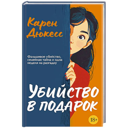 Зарубежный детектив, книга Убийство в подарок купить по низкой цене