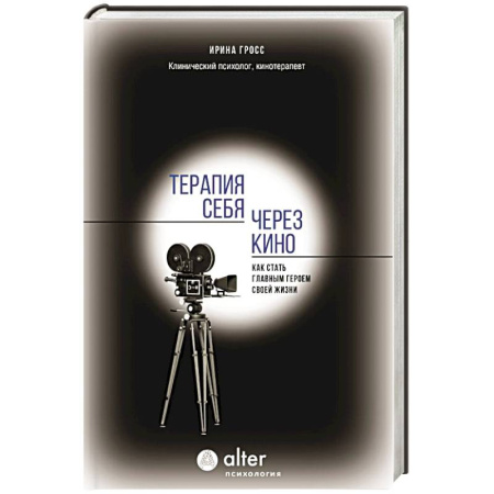 Другие терапии, книга Терапия себя через кино. Как стать главным героем своей жизни купить по низкой цене