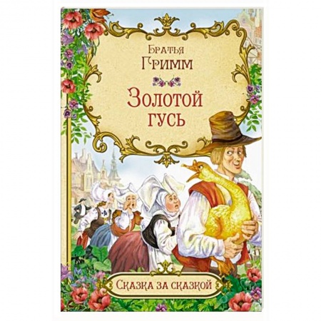 Сказки зарубежных писателей, книга Золотой гусь купить по низкой цене